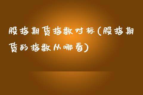 股指期货指数对标(股指期货的指数从哪看)_https://www.iteshow.com_黄金期货_第1张