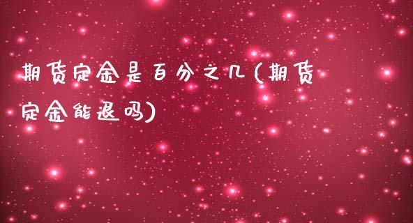 期货定金是百分之几(期货定金能退吗)_https://www.iteshow.com_股指期权_第1张