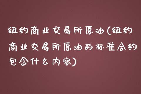 纽约商业交易所原油(纽约商业交易所原油的标准合约包含什么内容)_https://www.iteshow.com_期货知识_第1张