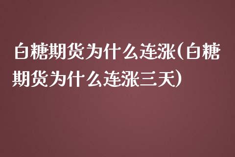 白糖期货为什么连涨(白糖期货为什么连涨三天)_https://www.iteshow.com_黄金期货_第1张