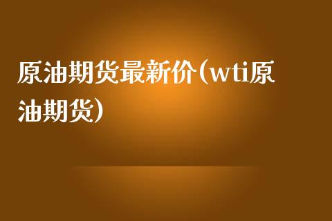 原油期货最新价(wti原油期货)_https://www.iteshow.com_期货公司_第1张