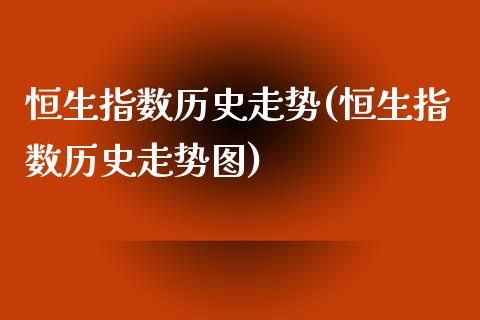 恒生指数历史走势(恒生指数历史走势图)_https://www.iteshow.com_期货百科_第1张