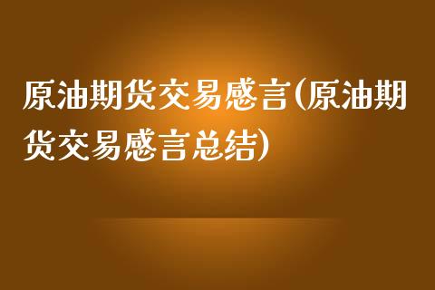 原油期货交易感言(原油期货交易感言总结)_https://www.iteshow.com_期货交易_第1张