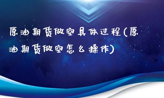 原油期货做空具体过程(原油期货做空怎么操作)_https://www.iteshow.com_期货百科_第1张