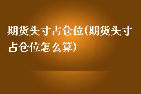 期货头寸占仓位(期货头寸占仓位怎么算)_https://www.iteshow.com_黄金期货_第1张