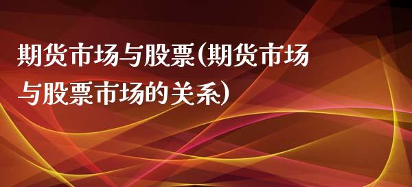 期货市场与股票(期货市场与股票市场的关系)_https://www.iteshow.com_商品期权_第1张