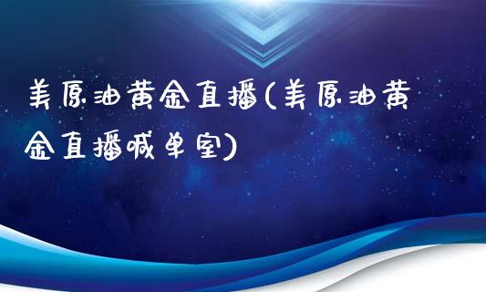 美原油黄金直播(美原油黄金直播喊单室)_https://www.iteshow.com_期货百科_第1张