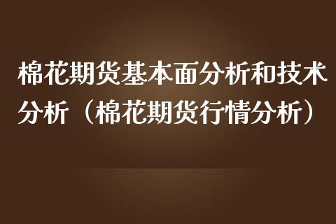 棉花期货基本面分析和技术分析（棉花期货行情分析）_https://www.iteshow.com_期货品种_第1张