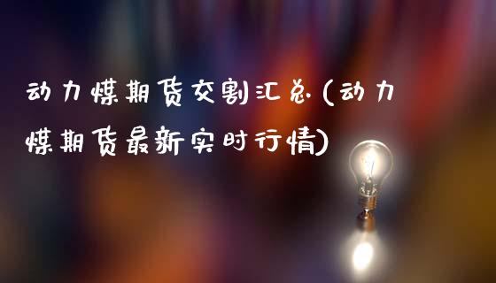 动力煤期货交割汇总(动力煤期货最新实时行情)_https://www.iteshow.com_商品期货_第1张