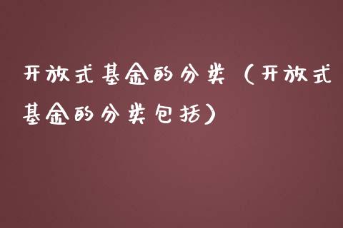 开放式基金的分类（开放式基金的分类包括）_https://www.iteshow.com_基金_第1张