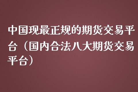 中国现最正规的期货交易平台（国内合法八大期货交易平台）_https://www.iteshow.com_原油期货_第1张