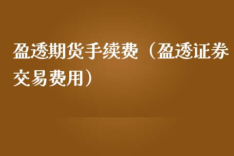 盈透期货手续费（盈透证券交易费用）_https://www.iteshow.com_期货百科_第1张