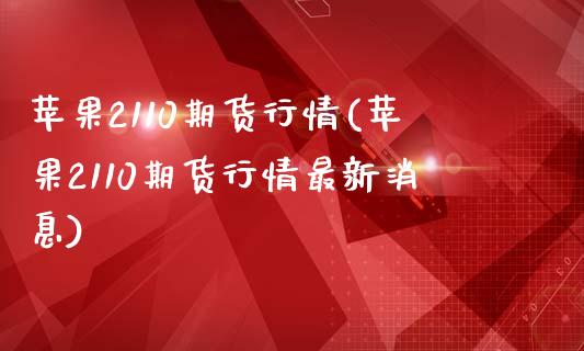 苹果2110期货行情(苹果2110期货行情最新消息)_https://www.iteshow.com_期货百科_第1张