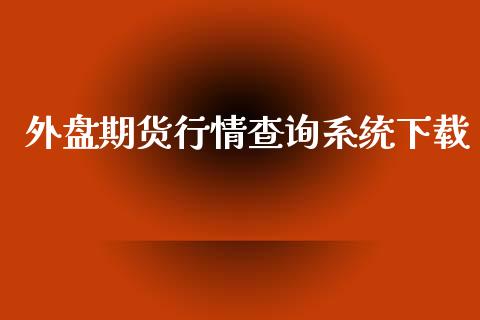 外盘期货行情查询系统下载_https://www.iteshow.com_期货品种_第1张