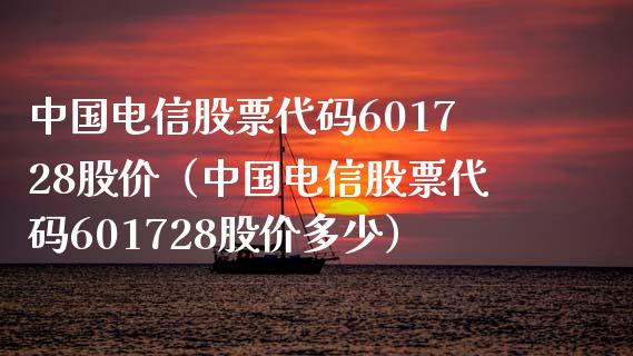 中国电信股票代码601728股价（中国电信股票代码601728股价多少）_https://www.iteshow.com_股票_第1张