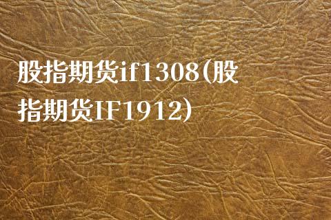 股指期货if1308(股指期货IF1912)_https://www.iteshow.com_期货百科_第1张