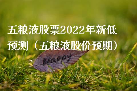 五粮液股票2022年新低预测（五粮液股价预期）_https://www.iteshow.com_股票_第1张