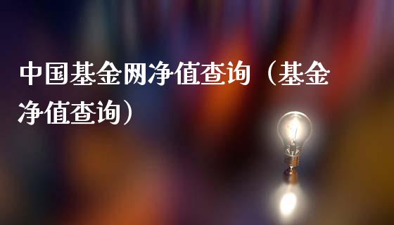 中国基金网净值查询（基金净值查询）_https://www.iteshow.com_基金_第1张