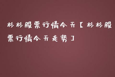 杉杉股票行情今天【杉杉股票行情今天走势】_https://www.iteshow.com_股票_第1张