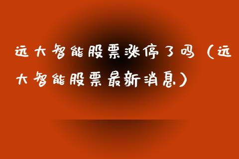 远大智能股票涨停了吗（远大智能股票最新消息）_https://www.iteshow.com_股票_第1张