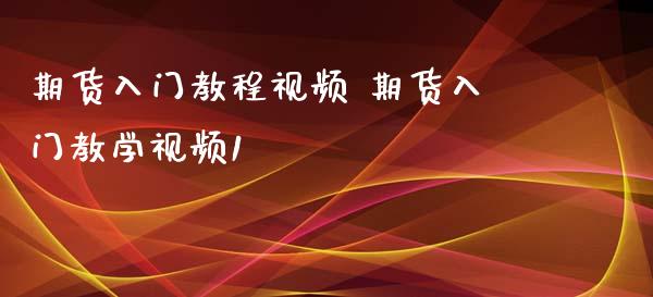 期货入门教程视频 期货入门教学视频1_https://www.iteshow.com_原油期货_第1张