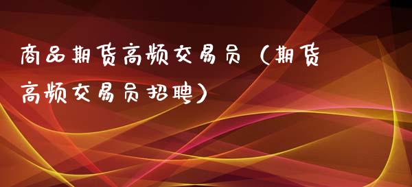 商品期货高频交易员（期货高频交易员招聘）_https://www.iteshow.com_黄金期货_第1张