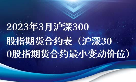 2023年3月沪深300股指期货合约表（沪深300股指期货合约最小变动价位）_https://www.iteshow.com_期货手续费_第1张