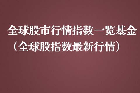 全球股市行情指数一览基金（全球股指数最新行情）_https://www.iteshow.com_基金_第1张