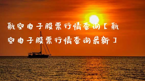 航空电子股票行情查询【航空电子股票行情查询最新】_https://www.iteshow.com_股票_第1张