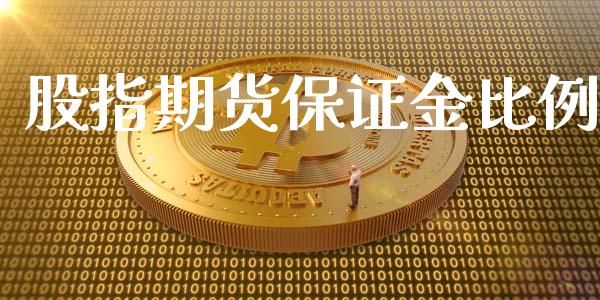 股指期货保证金比例_https://www.iteshow.com_期货交易_第1张