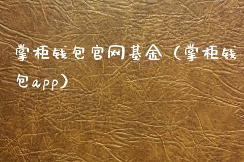 掌柜钱包官网基金（掌柜钱包app）_https://www.iteshow.com_基金_第1张