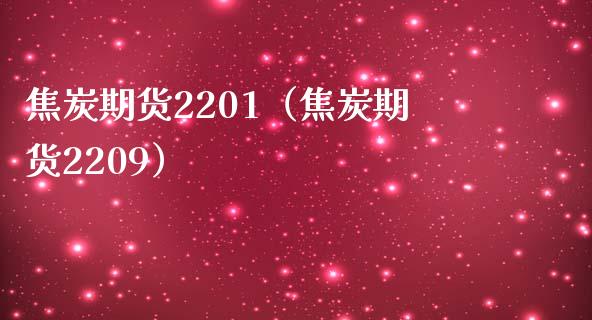 焦炭期货2201（焦炭期货2209）_https://www.iteshow.com_原油期货_第1张