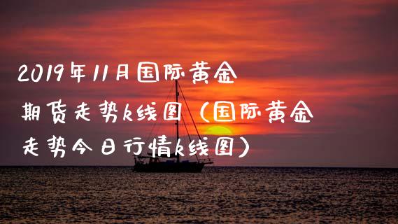 2019年11月国际黄金期货走势k线图（国际黄金走势今日行情k线图）_https://www.iteshow.com_商品期货_第1张