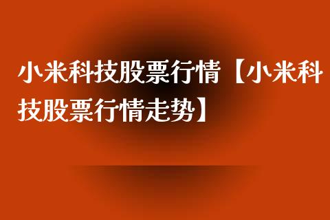 小米科技股票行情【小米科技股票行情走势】_https://www.iteshow.com_股票_第1张