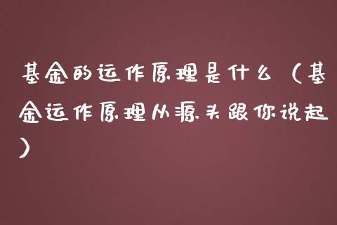 基金的运作原理是什么（基金运作原理从源头跟你说起）_https://www.iteshow.com_基金_第1张