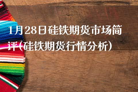 1月28日硅铁期货市场简评(硅铁期货行情分析)_https://www.iteshow.com_基金_第1张