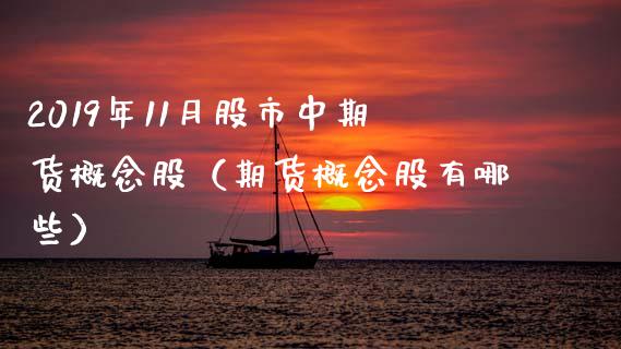 2019年11月股市中期货概念股（期货概念股有哪些）_https://www.iteshow.com_期货交易_第1张