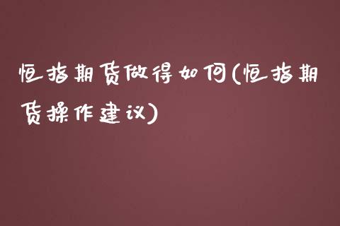 恒指期货做得如何(恒指期货操作建议)_https://www.iteshow.com_基金_第1张