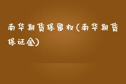 南华期货保留权(南华期货保证金)_https://www.iteshow.com_期货交易_第1张