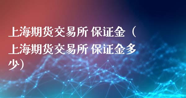 上海期货交易所 保证金（上海期货交易所 保证金多少）_https://www.iteshow.com_股指期货_第1张