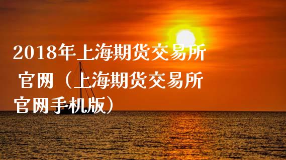 2018年上海期货交易所 官网（上海期货交易所 官网手机版）_https://www.iteshow.com_期货公司_第1张