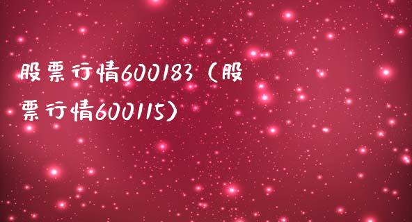 股票行情600183（股票行情600115）_https://www.iteshow.com_股票_第1张