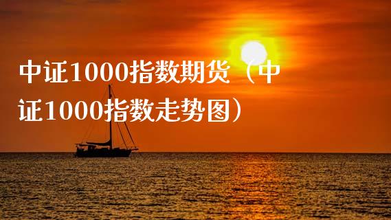 中证1000指数期货（中证1000指数走势图）_https://www.iteshow.com_期货手续费_第1张