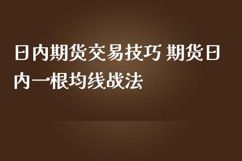 日内期货交易技巧 期货日内一根均线战法_https://www.iteshow.com_股指期货_第1张