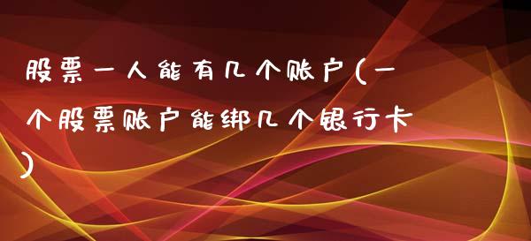 股票一人能有几个账户(一个股票账户能绑几个银行卡)_https://www.iteshow.com_黄金期货_第1张