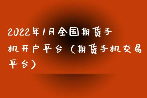 2022年1月全国期货手机开户平台（期货手机交易平台）_https://www.iteshow.com_期货百科_第1张