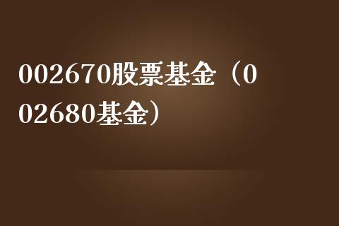 002670股票基金（002680基金）_https://www.iteshow.com_基金_第1张