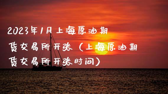 2023年1月上海原油期货交易所开张（上海原油期货交易所开张时间）_https://www.iteshow.com_期货交易_第1张