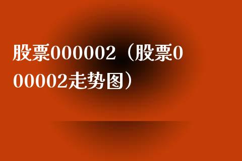 股票000002（股票000002走势图）_https://www.iteshow.com_股票_第1张