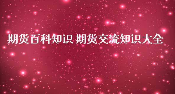 期货百科知识 期货交流知识大全_https://www.iteshow.com_商品期权_第1张